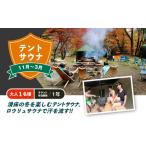 体験チケット テントサウナ 11月~3月