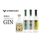 洋酒 リキュール類 紀州熊野蒸溜所 クラフトジン