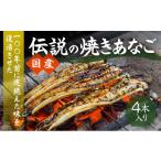 穴子 鱧 G-104 紀州備長炭による手焼き