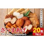 かまぼこ 練り製品 さつまあげ アジマルシェのさつま揚げ