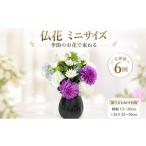 季節のお花で束ねる仏花ミニ 花 花束 仏花