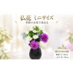 花 苗木 花束 季節のお花で束ねる仏花ミニ