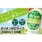 ふるさと納税 沖縄県 八重瀬町 【オリオンビール】オリオンゼロライフ(350ml×24缶)【価格改定Y】