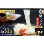 ふるさと納税 うどん 乾めん 秋田県 湯沢市 稲庭うどん徳用訳あり31人前(250g×10袋) (株)稲庭うどん販売 B15-1501
