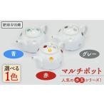 食器 グラス 肥前吉田焼 マルチポット グレー