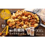加工品等 ナッツ 低糖質 無塩 4種