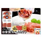 肉 ハム 田沢湖自然ファームのグランビア自家製生ハムセット
