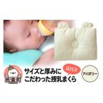 ふるさと納税 タオル・寝具 枕 群馬県 邑楽町 Baby Pillow サイズと厚みにこだわった授乳まくら 耳付き アイボリー 枕 赤ちゃん用品 ベビー ベビーまくら 新生…