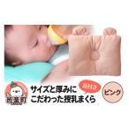 ふるさと納税 タオル・寝具 枕 群馬県 邑楽町 Baby Pillow サイズと厚みにこだわった授乳まくら 耳付き ピンク 枕 赤ちゃん用品 ベビー ベビーまくら 新生児 …