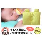 ふるさと納税 タオル・寝具 枕 群馬県 邑楽町 Baby Pillow サイズと厚みにこだわった授乳まくら 耳付き ライム 枕 赤ちゃん用品 ベビー ベビーまくら 新生児 …