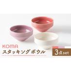 食器 グラス 皿 美濃焼 祥風窯 曽根洋司 KOMAスタッキング…