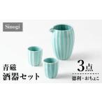 食器 グラス お猪口 ぐい呑み 盃 美濃焼 Sinogi