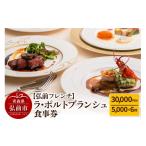 お食事券 弘前フレンチ 食事券3万円分 5