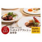 お食事券 弘前フレンチ 食事券5万円分 5