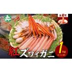 ふるさと納税 カニ ずわいガニ 北海道 弟子屈町 3207. 紅ズワイ 蟹しゃぶ ビードロ 1kg 生食 紅ずわい カニしゃぶ かにしゃぶ 蟹 カニ ハーフポーション しゃ…