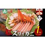 ふるさと納税 カニ 北海道 弟子屈町 3193. 無地熨斗 紅ズワイ 蟹しゃぶ ビードロ 1kg 生食可 紅ずわい カニしゃぶ かにしゃぶ ハーフポーション しゃぶしゃぶ …