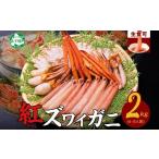 ふるさと納税 北海道 弟子屈町 2264.  紅ズワイ 蟹しゃぶ ビードロ 2kg 生食可 紅ずわい カニしゃぶ かにしゃぶ 蟹 カニ ハーフポーション しゃぶしゃぶ 鍋 海…