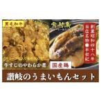 惣菜 レトルト 冷凍 讃岐のうまいもんセット4