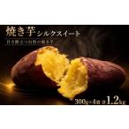 野菜類 サツマイモ 焼き芋 シルクスイート 300g