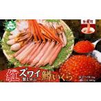 ふるさと納税 カニ 北海道 弟子屈町 3615. 紅ズワイ 蟹しゃぶ ビードロ 1kg 生食 鱒いくら醤油漬け 400g 紅ずわい 蟹 カニ 鱒 いくら イクラ しゃぶしゃぶ 鍋 …