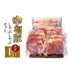 豚肉 しゃぶしゃぶ 1777 幸福豚しゃぶしゃぶセット