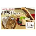 惣菜 レトルト 食工房まほろばの中味汁 セット1.4kg