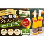 果汁飲料 みかん 013-0021 クレメンティンジュース4本セット
