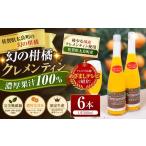 果汁飲料 みかん 013-0022 クレメンティンジュース6本セット