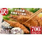 ふるさと納税 エビ・カニ等 エビ 大分県 宇佐市 訳あり・不揃い 大分県産有頭車エビフライ(計700g・350g×2P)海老 えび えびフライ 簡単 惣菜 お弁当 おかず …