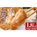 ふるさと納税 大分県 宇佐市 B-561 えびたっぷりえびカツ 30枚(60g×5枚×6P) 計1800g お弁当 おかず エビ 海老 えび