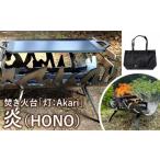 アウトドアグッズ 焚き火台 灯:Akari
