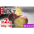 野菜類 サツマイモ 冷凍 焼き芋 紅はるか 計2kg