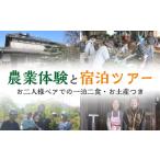 体験チケット 農業体験と宿泊ツアー_農業体験