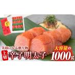 魚貝類 明太子 辛子明太子 上切 1kg