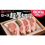 豚肉 ロース ローズポーク ロース超厚切り 800g