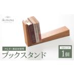 インテリア ikususu ブックスタンド