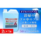 驚異の消臭力と除菌力 ダブルバリアプロ 2L