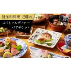 お食事券 創作和料理近藤のスペシャルディナーチケット