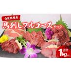 馬肉 馬刺し 贅沢盛 フルコースセット 7種類 計1130g