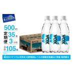 ふるさと納税 山梨県 富士吉田市 【3か月定期便】VOX バナジウム 強炭酸水 500ml 35本 【富士吉田市限定カートン】