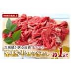 ふるさと納税 茨城県 笠間市 常陸牛 切り落とし 約１kg（茨城県共通返礼品）