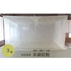 タオル 寝具 JA-11. 涼しく快適 奈良の本麻蚊帳