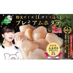 ふるさと納税 魚貝類 ホタテ 北海道 別海町 内容量が選べる PREMIUM特大 旨み凝縮肉厚ほたて2kg 北海道野付産 大粒 冷凍 刺身用 貝柱 天然 ( ほたて ホタテ …