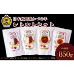 牛肉 カレー シチュー かづの牛 レトルトセット