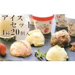 ふるさと納税 菓子 アイス 岩手県 八幡平市  安比高原 アイスセット 20個入り（M-20Y）／ アイス アイスクリーム カップ カップアイス デザート スイーツ 食べ…