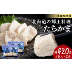 魚貝類 かまぼこ たちかま3個入×2セット