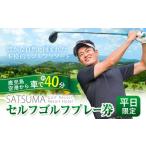ゴルフ場利用券 チケット さつまゴルフリゾート
