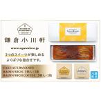 ふるさと納税 焼菓子・チョコレート クッキー 神奈川県 鎌倉市 鎌倉小川軒「レーズンウィッチ2種&ケーク・オ・バナーヌセット」 | スイーツ デザート お菓子…