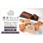 ふるさと納税 焼菓子・チョコレート クッキー 神奈川県 鎌倉市 鎌倉ウィッチ「鎌倉ウィッチ2種＆ケーク・オ・ショコラセット」