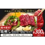 馬肉 熊本肥育 馬刺し 300g